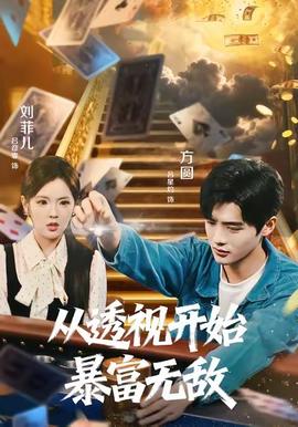 從透視開始暴富無敵