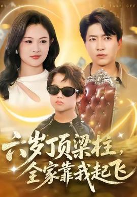 六歲頂梁柱，全家靠我起飛