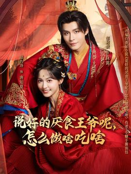 說好的厭食王爺呢，怎么做啥吃啥