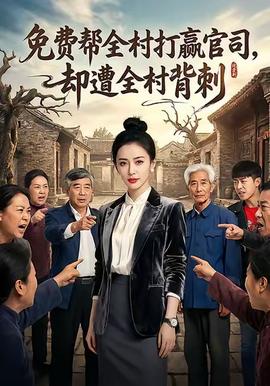 免費(fèi)幫全村打贏官司卻遭全村背刺