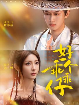 好一個(gè)乖乖仔