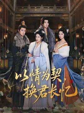 以情為契，換君長(zhǎng)憶