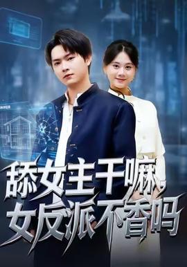 舔女主干嘛，女反派不香嗎