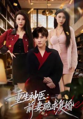 重生神醫(yī)前妻跪求復(fù)婚