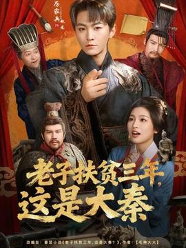 老子扶貧三年，這是大秦