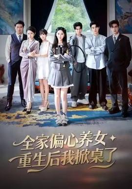 全家偏心養(yǎng)女，重生后我掀桌了