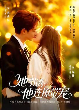 她引誘他連撩帶寵