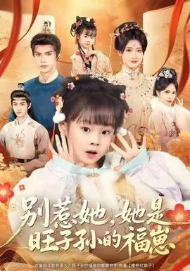 別惹她，她是旺子孫的福崽