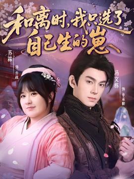 和離時(shí)，我只選了自己生的崽