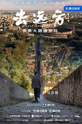 去遠(yuǎn)方第二季