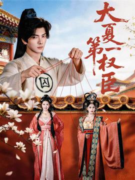 大夏第一權(quán)臣