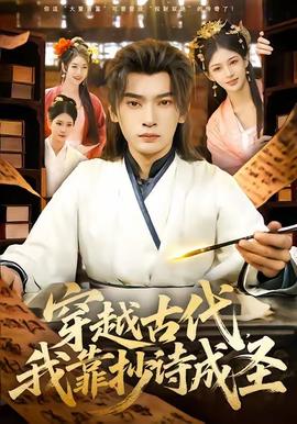 穿越古代，我靠抄詩成圣
