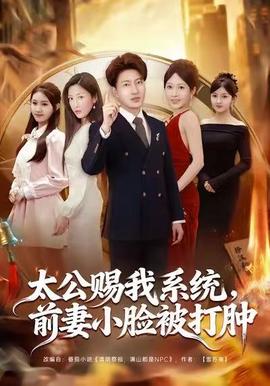 太公賜我系統(tǒng)，前妻小臉被打腫