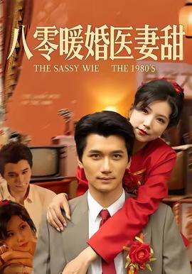 八零暖婚醫(yī)妻甜