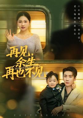 再見(jiàn)余生再也不見(jiàn)