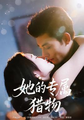她的專(zhuān)屬獵物