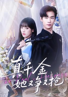 真千金她又爭又搶