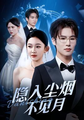 隱入塵煙不見月