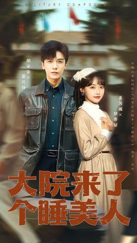 大院來了個睡美人