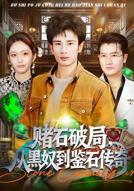 賭石破局，從黑奴到鑒石傳奇