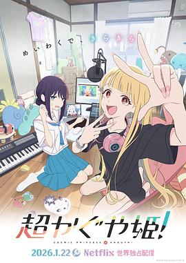 超時(shí)空輝夜姬！