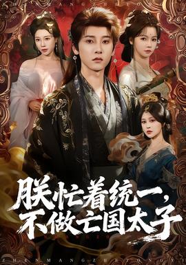 朕忙著統(tǒng)一，不做亡國太子