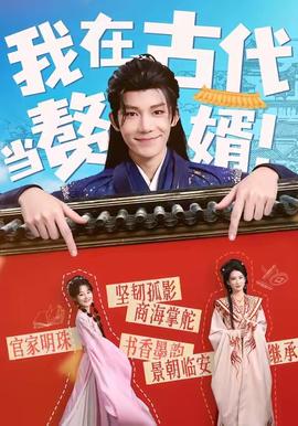 我在古代當贅婿