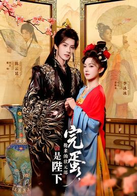 完蛋，搶來(lái)的狀元郎是陛下