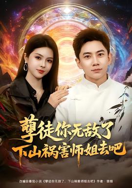 孽徒你無敵了下山禍害師姐去吧