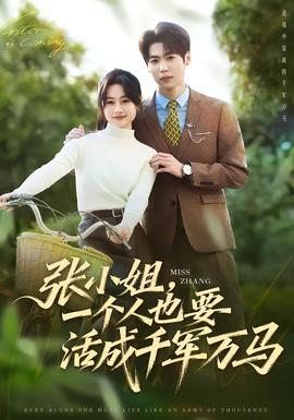 張小姐，一個(gè)人也要活成千軍萬馬