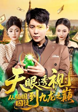 天眼透視：從緬國(guó)囚徒到九龍之巔