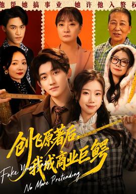 創(chuàng)飛原著后，我成商業(yè)巨鱷