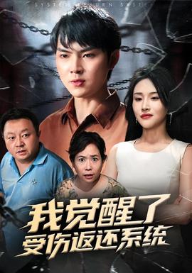 我覺醒了受傷返還系統(tǒng)