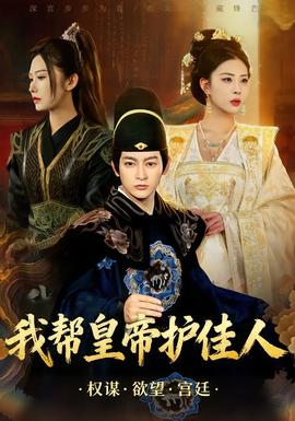 我?guī)突实圩o(hù)佳人