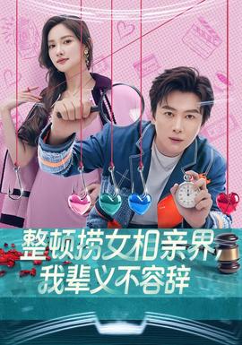 整頓撈女相親界，我輩義不容辭