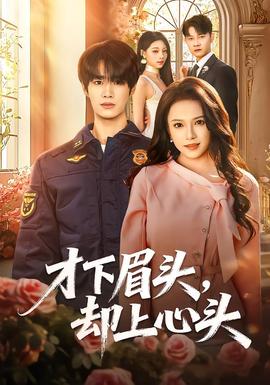 才下眉頭，卻上心頭