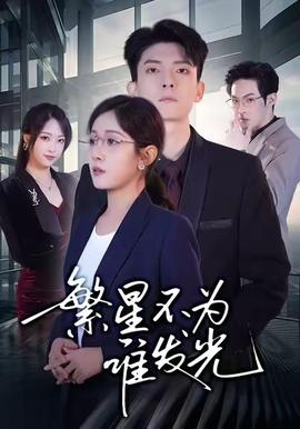 繁星不為誰(shuí)發(fā)光