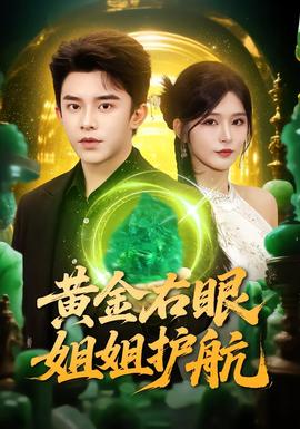 黃金右眼，姐姐護(hù)航