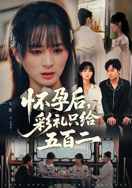 懷孕后，彩禮只給五百二