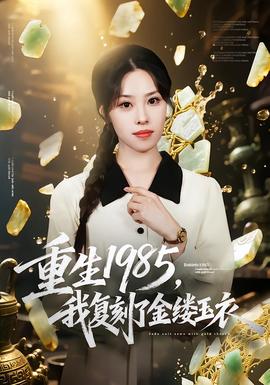 重生1985，我復(fù)刻了金縷玉衣