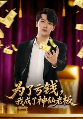 為了虧錢，我成了神仙老板