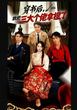 穿書后，我把三大個(gè)佬拿捏了