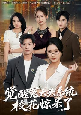 覺醒冤大頭系統(tǒng)校花驚呆了