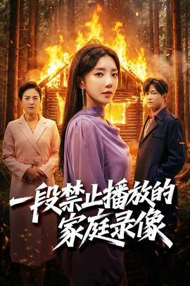 一段禁止播放的家庭錄像