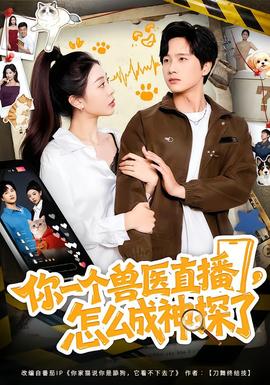 你一個(gè)獸醫(yī)直播，怎么成神探了