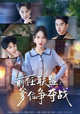 前任聯(lián)盟：爹位爭奪戰(zhàn)