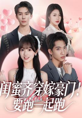 閨蜜齊穿嫁豪門！要跑一起跑