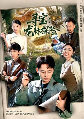 尋寶：龍脈探險