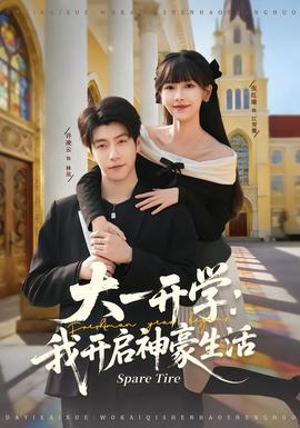 大一開學(xué)我開啟神豪生活