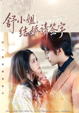 舒小姐，結(jié)婚請(qǐng)簽字